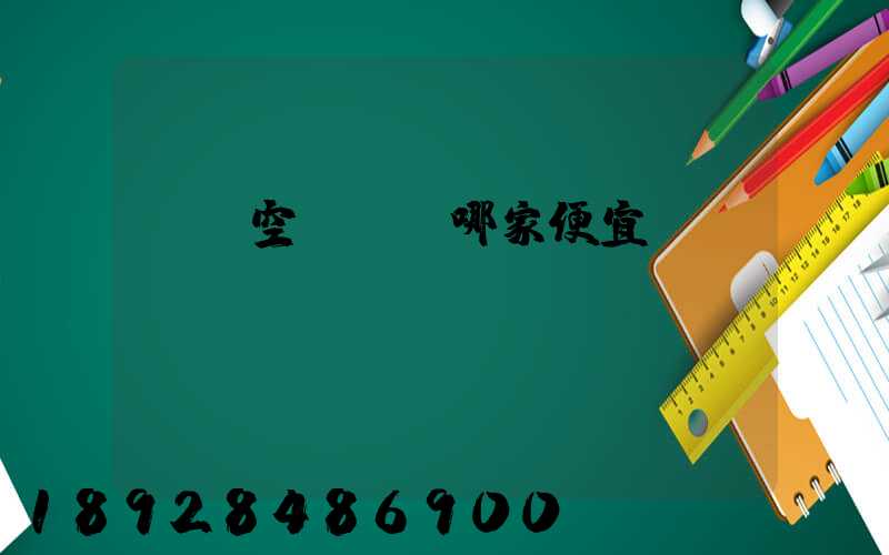 國內空運運輸哪家便宜？
